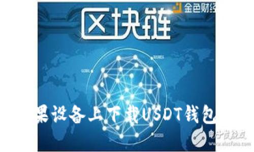 如何在苹果设备上下载USDT钱包：详细指南