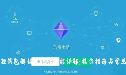 小狐狸钱包解锁银行卡功能详解：操作指南与常见问题