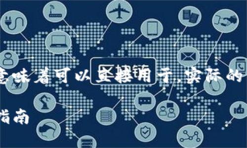 注意： 以下内容为参考性文字，并不意味着可以直接用于，实际的策略需要结合多方面因素进行调整。 

如何将币安USDT提现到TP钱包详细指南