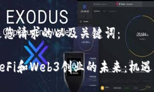 以下是您请求的以及关键词：

香港DeFi和Web3创业的未来：机遇与挑战