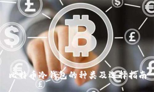 比特币冷钱包的种类及选择指南