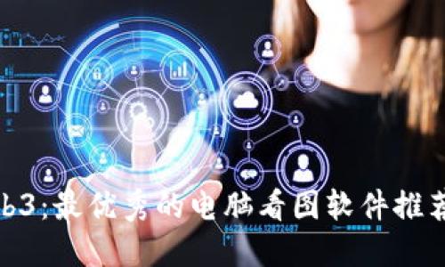 探索Web3：最优秀的电脑看图软件推荐与评测