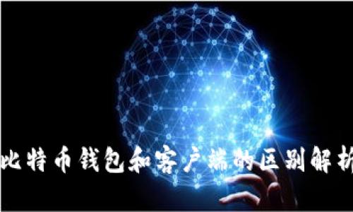 比特币钱包和客户端的区别解析