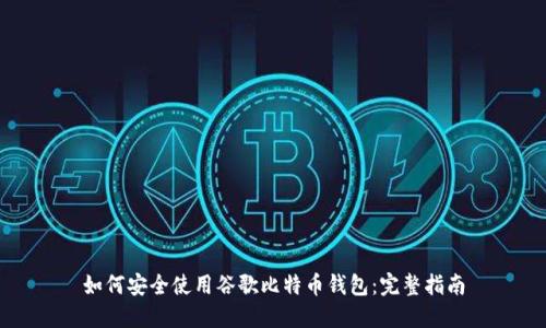 如何安全使用谷歌比特币钱包：完整指南