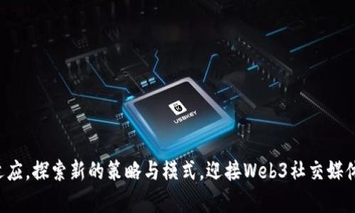 baiotiWeb3时代的社交媒体运营策略与实践/baioti  
Web3, 社交媒体, 运营策略, 去中心化/guanjianci  

引言  
随着区块链技术的逐渐成熟，Web3的概念正深入到各个行业，尤其是在社交媒体领域。Web3指的是一种去中心化的互联网模式，旨在为用户提供更大的控制权和隐私保护。在这一新兴背景下，社交媒体的运营策略也发生了重大的变革。如何在Web3环境下有效运营社交媒体，成为了行业内外关注的焦点。  

Web3对社交媒体的影响  
传统社交媒体平台往往是由集中式的公司控制，用户在这些平台上发布内容时，几乎没有自主权。而Web3的理念正是去中心化，这意味着用户将更多地参与到内容的创建、管理与收益的分配中。区块链技术为数据的透明性和不可篡改性提供了可能，社交媒体可以通过这些技术实现真正的用户隐私和数据安全。  
随着社会对隐私问题的日益关注，Web3社交媒体可以通过智能合约、去中心化存储等技术手段，彻底改变用户数据被滥用的现状。用户不仅能够掌握自己的数据，还能选择何时、何地、以何种形式共享。  

Web3社交媒体的特征  
Web3社交媒体具有以下几个显著特征：  
ul  
    listrong去中心化管理：/strong用户参与平台治理，形成去中心化自治组织（DAO）。/li  
    listrong数据所有权：/strong用户拥有自己的数据，平台无法随意使用或出售。/li  
    listrong激励机制：/strong通过代币经济等机制激励用户生成内容。/li  
    listrong匿名性与隐私：/strong用户可以选择匿名参与，不必担心个人信息泄露。/li  
/ul  

如何在Web3社交媒体上进行有效的运营  
在Web3社交媒体上进行运营，需要采取一系列策略，以适应这一新环境中的变化：  

h41. 建立社区文化/h4  
Web3社交媒体强调社区的建设。企业应通过提供价值，使用户愿意贡献内容。此类运营需要借助社交媒体平台的去中心化特性，鼓励用户积极参与。例如，可以组织线上活动、投票、奖励机制等，促进用户之间的互动。  

h42. 强调透明度和诚信/h4  
透明度是Web3的核心特征之一。运营者需要保持与用户之间的信任关系，信息的公开和透明可减少用户的顾虑，促进良好互动。  

h43. 实施代币经济/h4  
通过创建和分发代币，激励用户生成内容和参与互动。代币不仅可以作为交易的媒介，还可作为对用户行为的奖励，以增强用户参与的积极性。  

h44. 借助技术进行数据分析/h4  
虽然Web3的去中心化特性让用户拥有更多的控制权，但这同样意味着数据获取的难度加大。通过技术手段，如大数据分析和机器学习，可以深入了解用户的需求，内容运营策略。  

h45. 增强用户教育/h4  
许多用户对Web3的理解尚浅，因此，加强用户教育十分重要。通过制作内容丰富的指南、教程，帮助用户了解如何安全、有效地使用社交媒体平台，增强用户的使用体验和忠诚度。  

常见问题解答  

问题一：Web3社交媒体的用户怎么盈利？  
在Web3社交媒体中，用户的盈利模式相较于传统平台有了新的变化。用户可以通过多种方式实现盈利：  
ul  
    listrong内容创造补偿：/strong用户在平台上生成高质量的内容后，可以获得平台支付的代币奖励。这些代币可以用来在平台上消费，或在加密货币市场上进行交易。/li  
    listrong参与治理的奖励：/strong在去中心化平台上，用户可以参与内容审核、规则制定等治理流程，参与者可获得代币作为奖励。/li  
    listrong数据奖励：/strong用户数据的使用费或个人数据的共享可以带来收益，用户自主选择出售数据并获得报酬。/li  
/ul  

总结来说，Web3社交媒体为用户提供了更多的方式来实现自身价值，而不仅仅是依赖平台的流量变现，这是传统平台所无法比拟的。”  

问题二：如何构建一个Web3社交媒体平台？  
构建Web3社交媒体平台的基本步骤包括：  
ol  
    listrong选择技术框架：/strong要选择一种适合的区块链或去中心化技术框架，比如Ethereum、Polkadot等，以支持平台的核心功能。/li  
    listrong设计用户体验：/strong明确用户需求与痛点，设计友好的用户界面和用户体验，让用户能够轻松上手。/li  
    listrong建立治理机制：/strong制定去中心化的治理机制，确保用户可以参与到平台的决策中。/li  
    listrong开发和测试：/strong进行平台的开发和测试，确保技术的稳定性和安全性，避免漏洞和安全隐患。/li  
    listrong推出市场推广计划：/strong积极进行市场推广，吸引用户注册和使用，创造活跃的社交生态。/li  
/ol  

此外，建立一个良好的社区文化，吸引用户主动参与，将是构建成功 Web3社交媒体平台的关键。  

问题三：在Web3社交媒体上，个人隐私如何保护？  
Web3社交媒体通过以下几种方式来保护个人隐私：  
ul  
    listrong匿名性：/strong用户可以选择匿名使用社交平台，隐私不必透露。/li  
    listrong数据加密：/strong用户的数据通过加密方式存储，防止未授权访问和数据泄露。/li  
    listrong数据控制权：/strong用户拥有对自己数据的控制权，决定何时何地以何种形式共享个人信息。/li  
/ul  

用户在使用Web3平台时，同样需要提高自身的安全意识，定期更新密码，不随意分享个人信息，避免不必要的风险。  

问题四：Web3社交媒体将如何发展？  
Web3社交媒体未来的发展趋势可能包括：  
ol  
    listrong更多去中心化平台的出现：/strong随着技术的成熟，越来越多的去中心化社交媒体平台将会涌现，用户将有更多选择。/li  
    listrong跨平台的数据共享：/strong不同Web3社交媒体平台之间将实现数据的互通，用户可以无缝转移内容数据并在不同平台上使用。/li  
    listrong更强的社区治理：/strong平台用户将成为治理决策的重要参与者，治理机制将更加民主化。/li  
    listrong内容创作者的崛起：/strong更多的优质内容创造者将活跃在Web3社交媒体平台，用户将能享受到更丰富的内容生态。/li  
/ol  

总之，Web3社交媒体将是一个以用户为中心、强调社区与透明度的新兴场所。  

问题五：如何平衡自由与监管？  
在Web3社交媒体中，如何平衡用户自由与必要的监管将成为一个重要议题：  
ul  
    listrong确立社区规则：/strong建立透明且公正的社区规则，使每位用户都能明白其权利与义务。/li  
    listrong使用智能合约：/strong通过智能合约来自动执行社区监管，以确保内容的合规性与用户行为的规范。/li  
    listrong增强用户教育：/strong用户在自由表达的同时，也要增加对自身行为的认知，理解自由与责任共存的原则。/li  
/ul  

在Web3社交媒体的未来，治理机制的透明性与用户的参与度将是实现自由与监管平衡的关键。  

结论  
Web3时代的社交媒体，不仅仅是技术的变革，更是社会结构与用户地位的巨大转变。面临这一全新的环境，运营者和用户都需要迅速适应，探索新的策略与模式，迎接Web3社交媒体的广阔前景。通过持续创新和实践，可以期待Web3社交媒体为社会带来的积极影响与深远变化。