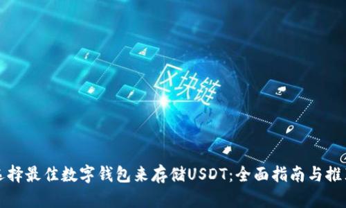 选择最佳数字钱包来存储USDT：全面指南与推荐