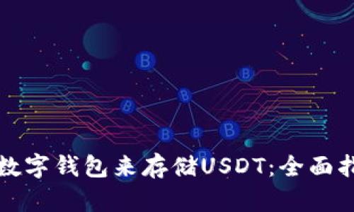 选择最佳数字钱包来存储USDT：全面指南与推荐