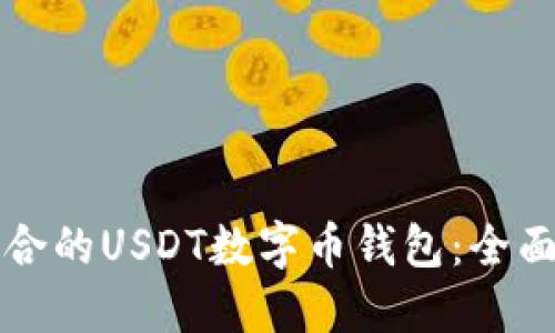 如何选择适合的USDT数字币钱包：全面指南与推荐