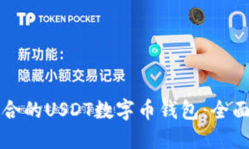 如何选择适合的USDT数字币钱包：全面指南与推荐