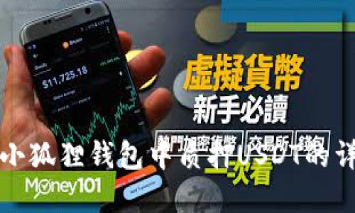 如何在小狐狸钱包中质押USDT的详细指南