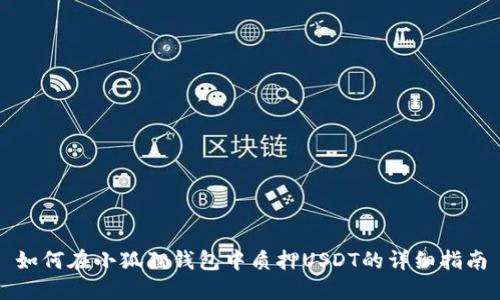 如何在小狐狸钱包中质押USDT的详细指南