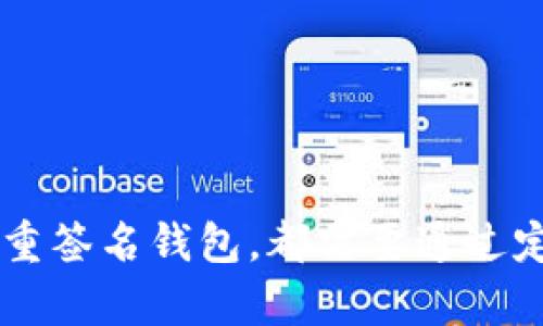 如何管理和安全存储1万个比特币钱包的最佳实践
比特币钱包,数字货币安全,比特币管理,加密货币存储/guanjianci

引言
比特币自2009年问世以来，经历了巨大波动和发展，成为了全球最受欢迎的加密货币之一。随着越来越多的人参与这一市场，管理和存储比特币的钱包数量也逐渐增加。对于拥有1万个比特币钱包的用户来说，如何高效、安全地管理这些钱包变得尤为重要。本文将详细探讨如何管理和存储比特币钱包的最佳实践，确保用户的资产安全。

比特币钱包的类型
在深入探讨管理和存储操作之前，我们首先需要了解比特币钱包的不同类型。根据工作原理的不同，比特币钱包通常分为以下几类：
ul
    listrong热钱包（Hot Wallet）/strong：热钱包是指连接到互联网的钱包。这种钱包非常方便用于日常交易，但其安全性相对较低，可能遭受到网络攻击。/li
    listrong冷钱包（Cold Wallet）/strong：冷钱包是指不连接互联网的钱包，通常被认为是最安全的存储方式。它们可以是硬件设备，也可以是纸钱包，适合长期存储。/li
    listrong桌面钱包（Desktop Wallet）/strong：桌面钱包可在个人电脑上安装，用户对其有更高的控制权，但仍然可能受到病毒和木马攻击的威胁。/li
    listrong移动钱包（Mobile Wallet）/strong：移动钱包是安装在智能手机上的应用，适合随时随地方便用来发送和接收比特币。/li
    listrong交易所钱包（Exchange Wallet）/strong：许多用户选择将比特币存储在交易所账户中，因为其使用方便。但语音交易所发生安全问题，用户可能会面临资产损失的风险。/li
/ul

管理1万个比特币钱包的挑战
拥有1万个比特币钱包带来许多管理上的挑战，包括：
ul
    listrong管理复杂性/strong：对于如此数量的钱包，跟踪每个钱包的余额和交易历史变得十分繁琐。/li
    listrong安全风险/strong：在1万个钱包中，每个钱包都可能成为攻击者的目标，确保每个钱包的安全至关重要。/li
    listrong私钥管理/strong：每个钱包都有独特的私钥，安全和有效地管理这些私钥是持币者面临的重要挑战。/li
    listrong资金流动性管理/strong：在不同钱包之间移动资金要保证流动性，以避免因管理不当而造成的损失。/li
/ul

有效的比特币钱包管理策略
为了有效地管理1万个比特币钱包，用户可以考虑实施以下策略：
ul
    listrong分类存储/strong：将不同用途的钱包分开存储，比如交易用的钱包、长期投资用的钱包等，这样可以减少管理复杂度。/li
    listrong使用管理工具/strong：利用专门的比特币钱包管理工具，可以帮助用户集中管理多个钱包，实时跟踪余额和交易历史。/li
    listrong定期备份/strong：定期对钱包进行备份，包括私钥和助记词，确保在出现意外情况时能够恢复。/li
    listrong加强安全性/strong：使用冷钱包存储长期资产，避免热钱包中的资产暴露于网络风险中。/li
/ul

安全存储比特币钱包的策略
安全存储是每位比特币持有者必须重视的方面。以下是一些关键策略：
ul
    listrong多重签名钱包/strong：考虑使用多重签名钱包，增强交易的安全性。即便私钥被窃取，攻击者仍需多个签名才能进行交易，从而提高安全性。/li
    listrong使用硬件钱包/strong：硬件钱包是存储加密货币非常安全的方式，能够抵御大多数网络攻击。/li
    listrong定期审计/strong：定期审计钱包的资金流动情况，确保没有异常交易产生。/li
    listrong增强密码复杂度/strong：为每个钱包设置强密码，避免使用同一个密码，降低多个钱包被攻击的风险。/li
/ul

可能相关问题

1. 比特币钱包的私钥如何安全管理？
私钥是访问比特币钱包及其资金的唯一凭证，保护私钥至关重要。以下是几个有效管理私钥的策略：
ul
    listrong私钥备份/strong：务必为私钥在安全的地方做多重备份，比如加密存储在云端或打印出来并保存在保险箱中。/li
    listrong加密存储/strong：使用加密软件或硬件将私钥加密保存，增加私钥被盗的难度。/li
    listrong使用助记词/strong：许多钱包提供助记词功能，用于恢复钱包。将助记词妥善保管，确保仅自己可以访问。/li
/ul

绝对避免将私钥存储在联网设备上，例如计算机或手机的文本文件中，因为一旦设备被恶意软件感染，私钥可能泄露。

2. 冷钱包和热钱包的选择标准是什么？
选择冷钱包和热钱包取决于用户的需求，这里有几个考虑因素：
ul
    listrong资产安全性/strong：如果主要目标是长时间存储大量比特币，冷钱包是最佳选择，而热钱包更适合频繁交易。/li
    listrong使用便利性/strong：热钱包的使用更为方便，适合进行日常交易，而冷钱包则多用于长期投资。/li
    listrong交易成本/strong：某些热钱包可能在交易时收取费用，用户需要了解相关费用，合理选择。/li
    listrong兼容性问题/strong：某些冷钱包和热钱包可能不支持所有代币，需根据需要选择支持特定币种的钱包。/li
/ul

3. 为什么需要使用多重签名钱包？
多重签名钱包（Multisig Wallets）增加了资产安全性，以下是其优势：
ul
    listrong降低盗窃风险/strong：攻击者需要多个用户的私钥才能进行交易，降低单个私钥被窃取的风险。/li
    listrong防止误操作/strong：多重签名减少了因单一用户错误导致资金损失的可能性。/li
    listrong适合团队管理/strong：在多用户场景下，可以实现权限分配，确保资金管理安全且合规。/li
/ul

4. 如何选择适合自己的比特币钱包管理工具？
选择比特币钱包管理工具时，可以根据以下标准进行评估：
ul
    listrong用户界面友好性/strong：选择界面简洁易用的工具，以提高管理效率。/li
    listrong安全性/strong：确保工具具有高水平的安全性，支持多因素身份验证等功能。/li
    listrong支持的货币种类/strong：依据自身的持有币种选择支持多种加密货币的管理工具。/li
    listrong社交和社区活动/strong：工具的社区活跃度和支持团队反应速度，能够影响用户体验。/li
/ul

5. 如何评估存储比特币的风险？
评估存储比特币的风险，可以从多个方面入手：
ul
    listrong市场波动性/strong：比特币价格的剧烈波动是重大风险，需要定期评估持币策略。/li
    listrong技术风险/strong：网络攻击、钱包漏洞等技术风险也需重点关注，选择具有良好声誉的钱包和平台。/li
    listrong法律法规风险/strong：不同国家对于比特币的法律地位不同，关注相关法律变动也极为重要。/li
    listrong个人操作风险/strong：用户在操作过程中可能发生误操作，把握学习相关知识，减少自我的操作风险。/li
/ul

结论
管理和安全存储1万个比特币钱包是一项复杂的任务，但通过有效策略和工具的正确运用，可以显著提高资产安全性。无论选择热钱包、冷钱包，还是采用多重签名钱包，都需要通过定期审查、备份和强化安全性来保护自己的数字资产。合理规划和管理，不仅提高了用户的操作便利性，更重要的是能让用户的比特币资产顺利、安全地增值。