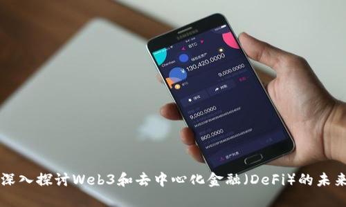 深入探讨Web3和去中心化金融（DeFi）的未来