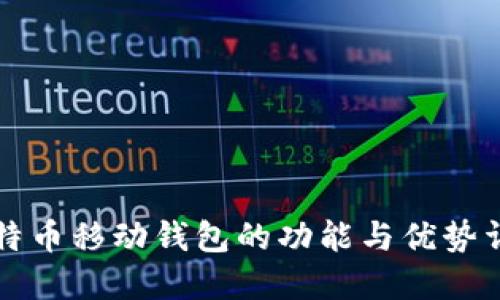 比特币移动钱包的功能与优势详解