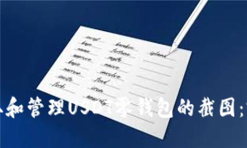 如何获取和管理USDT零钱包的截图：完整指南