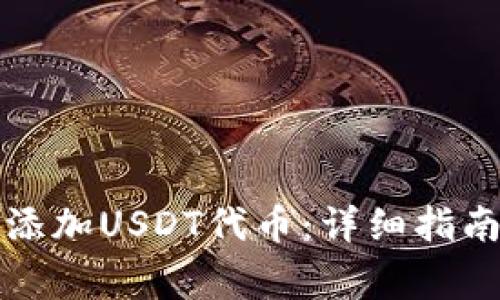 小狐狸钱包如何添加USDT代币：详细指南与常见问题解答