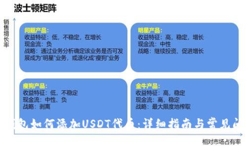 小狐狸钱包如何添加USDT代币：详细指南与常见问题解答