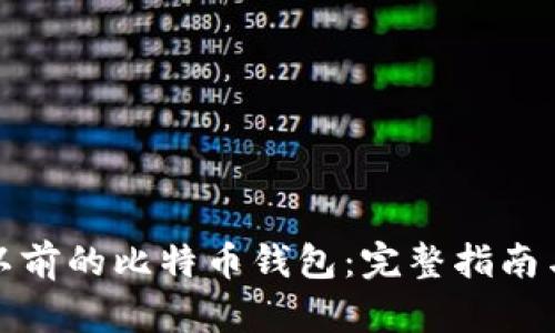 如何找回以前的比特币钱包：完整指南与实用技巧