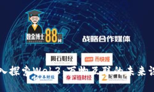 深入探索Web3：万物互联的未来课堂