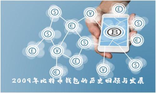 2009年比特币钱包的历史回顾与发展