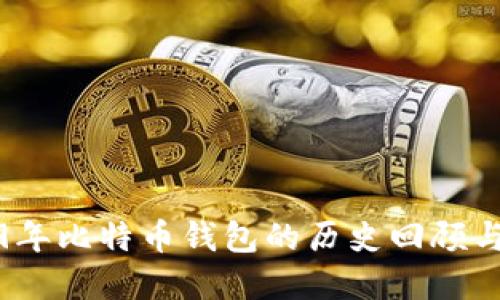 2009年比特币钱包的历史回顾与发展