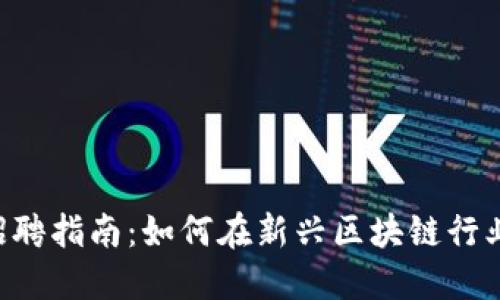 多伦多Web3招聘指南：如何在新兴区块链行业找到理想工作