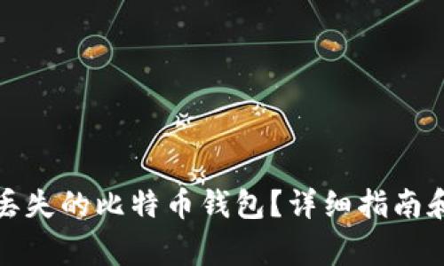 如何找回丢失的比特币钱包？详细指南和注意事项