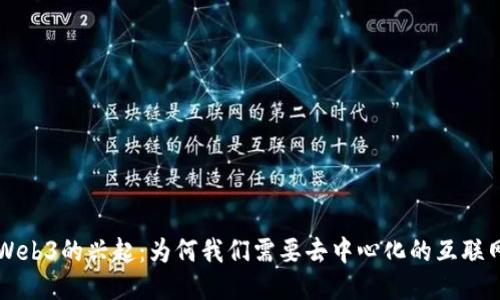 Web3的兴起：为何我们需要去中心化的互联网