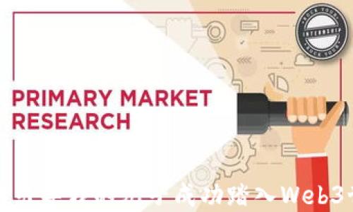 
如何引导我的儿子成功踏入Web3世界