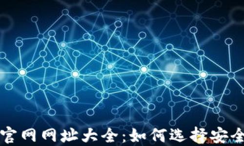 
比特币钱包官网网址大全：如何选择安全可靠的钱包