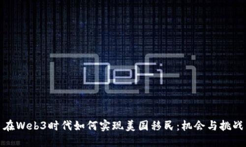 在Web3时代如何实现美国移民：机会与挑战