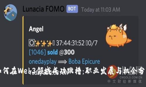 如何在Web3领域成功跳槽：职业发展与机会分析