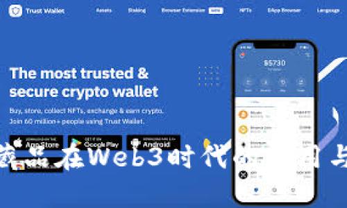 数字藏品在Web3时代的应用与影响