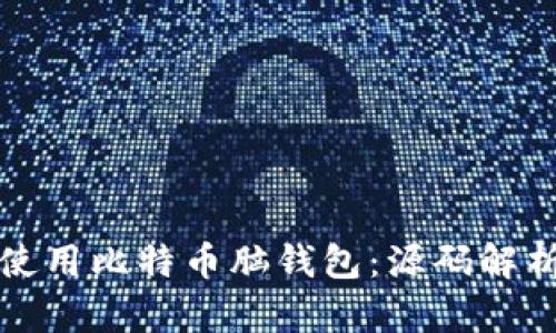 如何创建和使用比特币脑钱包：源码解析与实用指南