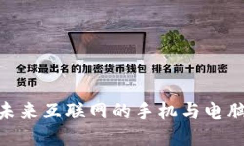 Web3：未来互联网的手机与电脑的选择