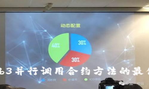 深入探讨Web3并行调用合约方法的最佳实践与技巧