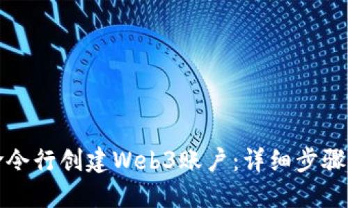 如何使用命令行创建Web3账户：详细步骤与最佳实践