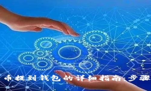 火币网比特币提到钱包的详细指南：步骤与注意事项