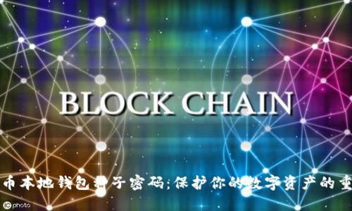 比特币本地钱包种子密码：保护你的数字资产的重要性