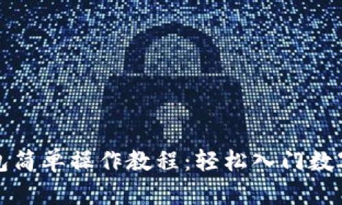 小狐狸钱包简单操作教程：轻松入门数字货币世界