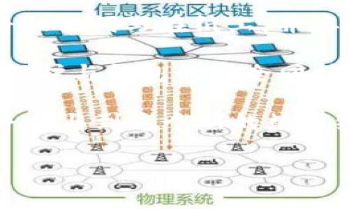 ****深入了解Web3钱包MetaMask：功能、使用指南与安全策略/****  
**guanjianci**Web3钱包, MetaMask, 加密货币, 区块链/**guanjianci**  

随着区块链技术的发展，Web3的概念逐渐成为互联网的未来趋势。在这个新兴的数字生态系统中，数字钱包扮演着至关重要的角色。MetaMask作为当前最受欢迎的Web3钱包之一，为用户提供了一系列功能，以便利他们进行加密货币的管理和使用。

一、MetaMask概述
MetaMask是一款以浏览器扩展和移动应用形式存在的数字钱包，允许用户与以太坊区块链及其衍生产品进行交互。作为一个非托管钱包，MetaMask的用户控所有私钥，意味着用户对自己的资产有绝对的控制权。MetaMask不仅支持以太坊，还提供对各种ERC-20代币和NFT（非同质化代币）的支持。

二、MetaMask的主要功能
1. **资产管理**: 用户可以通过MetaMask管理各类加密资产，无论是以太币（ETH）还是各种ERC-20代币。用户只需连接到以太坊网络，即可随时查看和监控个人资产。

2. **交易功能**: MetaMask支持用户进行直接交易，发送和接收加密货币。用户在发送时需要设定交易的手续费，此手续费将影响交易的确认速度。

3. **去中心化应用（DApp）接入**: MetaMask与各种DeFi（去中心化金融）应用及NFT市场无缝对接，让用户可以轻松访问这些平台。例如，用户可以在Uniswap上交易代币，或在OpenSea上购买NFT。

4. **多链支持**: 最近，MetaMask已经扩展了对多个区块链的支持，不仅限于以太坊，也包括币安智能链、Polygon等，用户可以自主选择访问不同的链和应用。

三、如何创建MetaMask钱包
1. **下载与安装**: 用户可以访问MetaMask官方网站，选择适合自己的浏览器（如Chrome、Firefox等）进行安装，也可以在移动应用商店中搜索MetaMask进行下载。

2. **创建安全密码**: 安装完成后，用户需要创建一个安全的密码，用以保护钱包的隐私和安全。此密码非常重要，建议使用复杂的字符组合。

3. **备份助记词**: 用户在创建钱包时会获得一组助记词，务必妥善保管。这组助记词用于恢复钱包，如果遗失，不仅无法找回，还可能导致资产损失。

四、MetaMask的安全性
尽管MetaMask提供了较高的安全性，但用户仍需自行采取有效措施以确保资产的安全。

1. **启用双重身份验证**: 尽管MetaMask本身不支持双重身份验证功能，但用户在与其他平台交互时，建议使用双重身份验证，增强安全性。

2. **防钓鱼攻击**: 用户在使用MetaMask时，需警惕可疑网站或链接，确保只在官方链接上登录，避免损失资产。

3. **定期更新**: 保持MetaMask和浏览器的最新版本，能有效狙击一些已知安全漏洞。

五、使用MetaMask的常见问题

1. 如何恢复丢失的MetaMask钱包？
如果用户忘记了MetaMask的密码，也无法直接通过MetaMask找回。然而，通过助记词，可以恢复钱包。用户需在安装新的MetaMask时选择“导入钱包”，并输入助记词。务必注意，助记词必须完整且准确无误；任何一字之差都可能导致无法恢复。

一旦用户导入钱包，需立即设置新密码并更新安全设置。另外，为了避免丢失，定期备份助记词非常重要，可以保存在安全的设备或纸张上，但切忌与网络直接连接。

2. 使用MetaMask时如何避免交易失败？
交易失败的原因有很多，最常见的原因是Gas费用设置过低，或者网络拥堵。用户在进行交易时，应确认Gas费用。MetaMask允许用户自定义费用，可以通过设置更高的Gas费用来加速交易。

此外，也有可能是因合约代码本身存在问题。所以在进行任何交易前，用户需了解所参与的项目，如在Uniswap等平台进行交易时，确保代币流动性充足、合约书写规范。对于较新的或者不熟悉的代币，进行小额交易测试也非常有必要。

3. 是否可以将硬件钱包与MetaMask连接使用？
是的，MetaMask支持与多种硬件钱包连接使用，如Ledger和Trezor。这种结合可以为用户提供更高的安全性。用户在MetaMask中选择“连接硬件钱包”选项后，按照指示进行步骤即可链接硬件钱包。

连接后，用户可在硬件钱包中管理其数字资产，同时享受MetaMask提供的DApp访问和交易便利。为了确保资产安全，建议将长期持有的资产保存在硬件钱包中。

4. MetaMask如何使用与去中心化交易所（DEX）互动？
用户需要确保MetaMask已连接至适当的网络（如Ethereum主网或其它网络），接着访问所需的DEX平台（如Uniswap、SushiSwap等）。在这些平台上，用户只需选择代币对、输入交换数量并确认交易即可。

用户应了解每个DEX的机制及其智能合约，确保选择流动性好和具备良好声誉的交易对。此外，建议在进行大额交易前，测试一下可能的滑点和手续费，保护自身投资不受损失。

5. 如何安全存储我的MetaMask助记词？
助记词是MetaMask的密钥，用户应该确保将其安全存储。切勿将助记词保存在任何在线服务中，例如云盘、邮箱等，应该使用离线方法，如将助记词写在纸上，并存放在保险箱中或身体周围；或使用专业的密码管理工具进行加密存储。

使用助记词恢复钱包时，应确保没有任何人能窥探到助记词，恢复过程中最好是处于私密环境中。在数字资产越来越重要的今天，助记词的保护与钱包的安全同样重要。

总结来说，MetaMask是进入Web3世界的重要工具，但用户在使用时必须保持警惕，注意安全和隐私，经过认真学习和实践，即可顺利管理并参与到这个新的数字经济中。随着Web3的不断发展，MetaMask不仅会不断更新其功能，更会成为用户体验的核心部分。  

以上是对MetaMask的深入介绍及相关问题的解答，希望对用户更好地理解和使用MetaMask有所帮助。