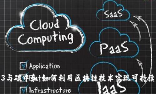 Web3与碳中和：如何利用区块链技术实现可持续发展