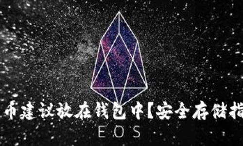 多少比特币建议放在钱包中？安全存储指南与策略