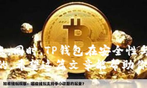    如何通过TP钱包转账USDT：详细指南与常见问题解答  / 

 guanjianci  TP钱包, 转账, USDT, 数字货币  /guanjianci 

 一、TP钱包概述 
 TP钱包是一款广受欢迎的数字资产管理工具，支持多种加密货币的存储和转账。凭借其用户友好的界面和丰富的功能，TP钱包吸引了大量用户关注。随着数字货币的使用日益普及，许多人开始关注如何在TP钱包中安全、快捷地转账USDT（泰达币）。USDT是一种稳定币，其价值与美元挂钩，因此广泛应用于加密货币交易和转账。

 二、TP钱包可以转USDT吗？ 
 是的，TP钱包支持USDT的转账功能。用户可以通过几步简单的操作，将USDT从一个地址转账到另一个地址。TP钱包的设计使得这一过程变得简单且高效，用户只需输入收款方的地址和转账金额，确认无误后便可完成转账。同时，用户还可以通过TP钱包查看自己的交易记录，确保所有操作的透明性与安全性。

 三、如何通过TP钱包转账USDT？ 
 在TP钱包中转账USDT的具体步骤如下：

h4 1. 下载并安装TP钱包 /h4
 首先，用户需要在手机应用商店或TP钱包官方网站上下载并安装TP钱包。安装完成后，打开应用并创建一个账户或导入现有的钱包。确保选择一个强密码来保护你的数字资产。

h4 2. 选择USDT /h4
 登录TP钱包后，用户在主界面上可以看到多种加密货币的选项，选择USDT。这将带你进入USDT的管理界面，在这里可以查看余额、交易记录和转账等功能。

h4 3. 发起转账 /h4
 在USDT管理界面，找到“转账”选项。点击进入后，用户需要填写收款方的地址和转账金额。请确保输入的地址准确无误，任何错误都有可能导致资产丢失。

h4 4. 确认交易信息 /h4
 在输入完收款地址和转账金额后，TP钱包会显示该笔交易的所有信息。用户需要仔细核对，以确保信息正确。如果信息无误，点击“确认”进行下一步。

h4 5. 输入密码并完成转账 /h4
 最后，系统会要求用户输入钱包密码进行确认。这是为了确保只有账户持有人才能进行转账。输入密码后，点击确认，转账便会被提交。用户可以在交易记录中查看转账状态。

 四、转账USDT的手续费 
 在TP钱包中转账USDT通常会涉及一定的手续费。手续费的多少通常与以下因素有关：
ul
li 区块链网络的拥堵程度：当网络繁忙时，手续费可能会上涨。用户可以选择在较空闲的时间段进行转账，以降低手续费。/li
li 交易优先级：用户可以选择提高支付的手续费，以加快交易的确认速度。/li
/ul
 通常情况下，用户可以在转账页面提前查看手续费信息，做好相应的准备，以免在转账过程中出现不必要的麻烦。

 五、TP钱包转账USDT的安全性 
 TP钱包为用户提供了多层次的安全保障，确保用户的数字资产得到妥善保护。以下是TP钱包的一些安全措施：
ul
li 私钥管理：TP钱包用户的私钥不会存储在集中服务器上，而是保存在用户的设备中，这样可以降低黑客攻击的风险。/li
li 手机安全设置：用户可以在TP钱包中设置指纹或面部识别等复合认证方式，增加账户的安全性。/li
li 定期升级：TP钱包开发团队会定期对软件进行升级，以修复已知漏洞和提高安全性。/li
/ul

 六、TP钱包转账USDT常见问题 
 在使用TP钱包转账USDT时，用户可能会碰到一些常见问题。以下是一些可能的疑问及其解答：

h4 问题一：转账USDT失败了怎么办？ /h4
 如果在TP钱包中转账USDT时失败，首先需要检查以下几方面：
ul
li 地址输入是否正确：一个错误的地址会直接导致转账失败。建议在输入地址时采取复制粘贴的方式来避免错误。/li
li 是否有足够的余额：如果钱包中余额不足以覆盖转账金额和手续费，转账将无法完成。/li
li 网络状态：在网络不稳定的情况下，转账可能会中断。如果出现这种情况，可以稍等片刻后再尝试。确保网络连接顺畅。/li
/ul
 如果以上问题都已排除，但转账仍失败，建议查看TP钱包的公告或联系客服以获得进一步的帮助。

h4 问题二：如何查询转账状态？ /h4
TP钱包提供了查看交易记录的功能。通过如下步骤可以查询转账状态：
ul
li 进入TP钱包的主界面，点击USDT，进入管理页面。/li
li 找到“交易记录”选项，打开后可以查看所有的转账记录，包括转账状态、时间戳等信息。/li
/ul
 一旦转账被确认，用户也可以在区块链浏览器中查看详细的交易信息，确保转账安全可靠。

h4 问题三：TP钱包转账USDT需要多长时间？ /h4
 转账USDT的时间取决于多个因素，如网络拥堵程度和手续费设置。一般情况下，转账的确认时间为几分钟到数小时不等：
ul
li 网络繁忙时，确认时间可能延长。此时，建议用户设置更高的手续费以加快确认速度。/li
li 如果对转账时效性有较高要求，建议提前了解网络状态，选择最佳转账时机。/li
/ul

h4 问题四：能否撤销已发起的转账？ /h4
 一旦在TP钱包中发起的USDT转账被提交，通常是无法撤销的。区块链的不可篡改性决定了这一点。因此，在确认转账前，务必要认真核对转账信息，以防止不必要的损失。

h4 问题五：TP钱包丢失了怎么办？ /h4
 如果用户遗失了TP钱包或手机，可以通过备份的助记词或私钥恢复钱包。用户在创建钱包时应该保存好助记词，并定期备份，以确保无法访问钱包时能迅速恢复。具体步骤如下：
ul
li 下载TP钱包应用，点击“恢复钱包”。/li
li 输入助记词，按指示完成恢复流程。/li
/ul
 若没有备份助记词或私钥，遗失的钱包中的资产可能会面临永久丢失的风险，因此务必重视备份工作。

 七、总结 
 TP钱包作为一款功能强大的数字资产管理工具，为用户提供了便捷的USDT转账功能。在使用过程中，用户只需按照简单的步骤操作即可轻松完成转账。同时，TP钱包在安全性与用户体验方面做得相当出色，值得广大用户信赖。
 近年来，加密货币的流行不断推动着数字钱包的使用，而TP钱包无疑是其中的佼佼者。掌握TP钱包的使用技巧，对于每一位投资者来说都是十分重要的。希望这篇文章能帮助你更好地理解TP钱包的操作，顺利完成USDT的转账。