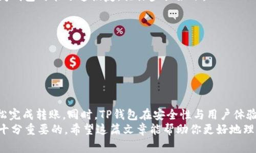    如何通过TP钱包转账USDT：详细指南与常见问题解答  / 

 guanjianci  TP钱包, 转账, USDT, 数字货币  /guanjianci 

 一、TP钱包概述 
 TP钱包是一款广受欢迎的数字资产管理工具，支持多种加密货币的存储和转账。凭借其用户友好的界面和丰富的功能，TP钱包吸引了大量用户关注。随着数字货币的使用日益普及，许多人开始关注如何在TP钱包中安全、快捷地转账USDT（泰达币）。USDT是一种稳定币，其价值与美元挂钩，因此广泛应用于加密货币交易和转账。

 二、TP钱包可以转USDT吗？ 
 是的，TP钱包支持USDT的转账功能。用户可以通过几步简单的操作，将USDT从一个地址转账到另一个地址。TP钱包的设计使得这一过程变得简单且高效，用户只需输入收款方的地址和转账金额，确认无误后便可完成转账。同时，用户还可以通过TP钱包查看自己的交易记录，确保所有操作的透明性与安全性。

 三、如何通过TP钱包转账USDT？ 
 在TP钱包中转账USDT的具体步骤如下：

h4 1. 下载并安装TP钱包 /h4
 首先，用户需要在手机应用商店或TP钱包官方网站上下载并安装TP钱包。安装完成后，打开应用并创建一个账户或导入现有的钱包。确保选择一个强密码来保护你的数字资产。

h4 2. 选择USDT /h4
 登录TP钱包后，用户在主界面上可以看到多种加密货币的选项，选择USDT。这将带你进入USDT的管理界面，在这里可以查看余额、交易记录和转账等功能。

h4 3. 发起转账 /h4
 在USDT管理界面，找到“转账”选项。点击进入后，用户需要填写收款方的地址和转账金额。请确保输入的地址准确无误，任何错误都有可能导致资产丢失。

h4 4. 确认交易信息 /h4
 在输入完收款地址和转账金额后，TP钱包会显示该笔交易的所有信息。用户需要仔细核对，以确保信息正确。如果信息无误，点击“确认”进行下一步。

h4 5. 输入密码并完成转账 /h4
 最后，系统会要求用户输入钱包密码进行确认。这是为了确保只有账户持有人才能进行转账。输入密码后，点击确认，转账便会被提交。用户可以在交易记录中查看转账状态。

 四、转账USDT的手续费 
 在TP钱包中转账USDT通常会涉及一定的手续费。手续费的多少通常与以下因素有关：
ul
li 区块链网络的拥堵程度：当网络繁忙时，手续费可能会上涨。用户可以选择在较空闲的时间段进行转账，以降低手续费。/li
li 交易优先级：用户可以选择提高支付的手续费，以加快交易的确认速度。/li
/ul
 通常情况下，用户可以在转账页面提前查看手续费信息，做好相应的准备，以免在转账过程中出现不必要的麻烦。

 五、TP钱包转账USDT的安全性 
 TP钱包为用户提供了多层次的安全保障，确保用户的数字资产得到妥善保护。以下是TP钱包的一些安全措施：
ul
li 私钥管理：TP钱包用户的私钥不会存储在集中服务器上，而是保存在用户的设备中，这样可以降低黑客攻击的风险。/li
li 手机安全设置：用户可以在TP钱包中设置指纹或面部识别等复合认证方式，增加账户的安全性。/li
li 定期升级：TP钱包开发团队会定期对软件进行升级，以修复已知漏洞和提高安全性。/li
/ul

 六、TP钱包转账USDT常见问题 
 在使用TP钱包转账USDT时，用户可能会碰到一些常见问题。以下是一些可能的疑问及其解答：

h4 问题一：转账USDT失败了怎么办？ /h4
 如果在TP钱包中转账USDT时失败，首先需要检查以下几方面：
ul
li 地址输入是否正确：一个错误的地址会直接导致转账失败。建议在输入地址时采取复制粘贴的方式来避免错误。/li
li 是否有足够的余额：如果钱包中余额不足以覆盖转账金额和手续费，转账将无法完成。/li
li 网络状态：在网络不稳定的情况下，转账可能会中断。如果出现这种情况，可以稍等片刻后再尝试。确保网络连接顺畅。/li
/ul
 如果以上问题都已排除，但转账仍失败，建议查看TP钱包的公告或联系客服以获得进一步的帮助。

h4 问题二：如何查询转账状态？ /h4
TP钱包提供了查看交易记录的功能。通过如下步骤可以查询转账状态：
ul
li 进入TP钱包的主界面，点击USDT，进入管理页面。/li
li 找到“交易记录”选项，打开后可以查看所有的转账记录，包括转账状态、时间戳等信息。/li
/ul
 一旦转账被确认，用户也可以在区块链浏览器中查看详细的交易信息，确保转账安全可靠。

h4 问题三：TP钱包转账USDT需要多长时间？ /h4
 转账USDT的时间取决于多个因素，如网络拥堵程度和手续费设置。一般情况下，转账的确认时间为几分钟到数小时不等：
ul
li 网络繁忙时，确认时间可能延长。此时，建议用户设置更高的手续费以加快确认速度。/li
li 如果对转账时效性有较高要求，建议提前了解网络状态，选择最佳转账时机。/li
/ul

h4 问题四：能否撤销已发起的转账？ /h4
 一旦在TP钱包中发起的USDT转账被提交，通常是无法撤销的。区块链的不可篡改性决定了这一点。因此，在确认转账前，务必要认真核对转账信息，以防止不必要的损失。

h4 问题五：TP钱包丢失了怎么办？ /h4
 如果用户遗失了TP钱包或手机，可以通过备份的助记词或私钥恢复钱包。用户在创建钱包时应该保存好助记词，并定期备份，以确保无法访问钱包时能迅速恢复。具体步骤如下：
ul
li 下载TP钱包应用，点击“恢复钱包”。/li
li 输入助记词，按指示完成恢复流程。/li
/ul
 若没有备份助记词或私钥，遗失的钱包中的资产可能会面临永久丢失的风险，因此务必重视备份工作。

 七、总结 
 TP钱包作为一款功能强大的数字资产管理工具，为用户提供了便捷的USDT转账功能。在使用过程中，用户只需按照简单的步骤操作即可轻松完成转账。同时，TP钱包在安全性与用户体验方面做得相当出色，值得广大用户信赖。
 近年来，加密货币的流行不断推动着数字钱包的使用，而TP钱包无疑是其中的佼佼者。掌握TP钱包的使用技巧，对于每一位投资者来说都是十分重要的。希望这篇文章能帮助你更好地理解TP钱包的操作，顺利完成USDT的转账。