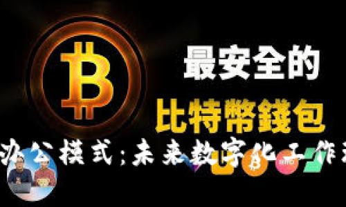 探索Web3办公模式：未来数字化工作环境的变革