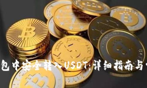 如何在Tex钱包中安全转入USDT：详细指南与常见问题解答