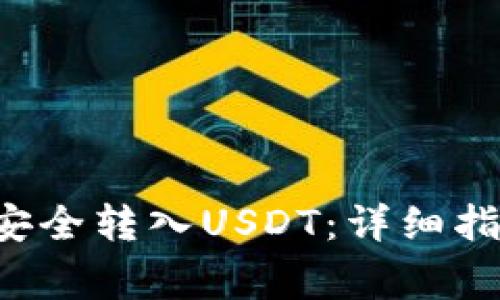 如何在Tex钱包中安全转入USDT：详细指南与常见问题解答