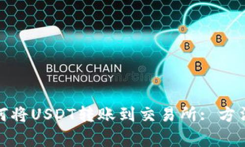 数字钱包如何将USDT转账到交易所: 方法与注意事项