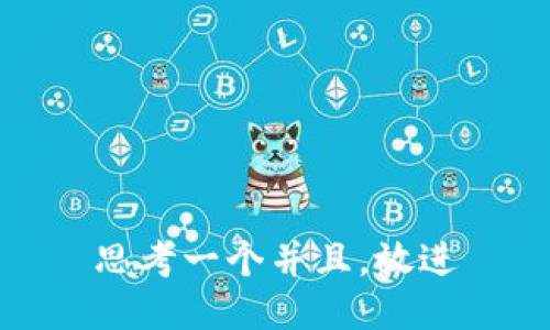 思考一个并且，放进